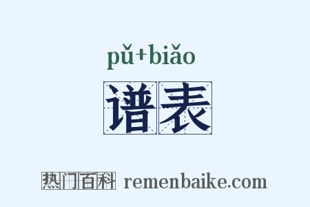 谱表是什么意思的图片